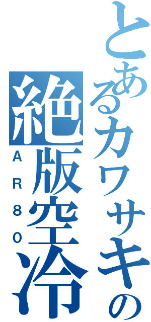 とあるカワサキの絶版空冷（ＡＲ８０）