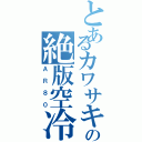 とあるカワサキの絶版空冷（ＡＲ８０）