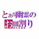 とある幽霊のお皿割り（番町皿屋敷）