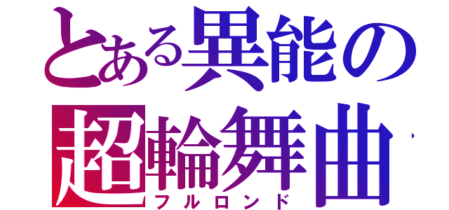 とある異能の超輪舞曲（フルロンド）