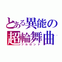 とある異能の超輪舞曲（フルロンド）