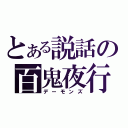 とある説話の百鬼夜行（デーモンズ）