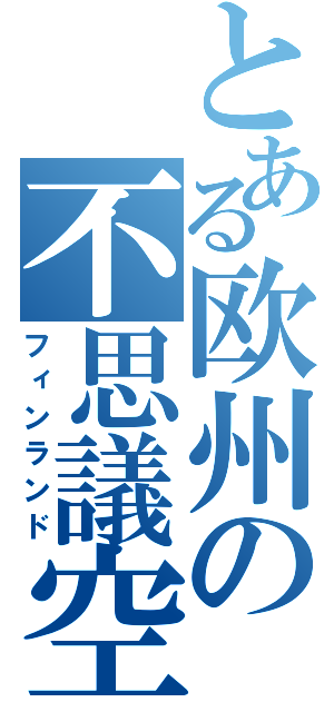 とある欧州の不思議空間（フィンランド）