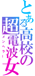 とある高校の超電波女（メンヘラー）