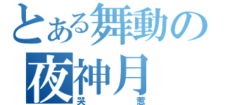 とある舞動の夜神月（哭惹）