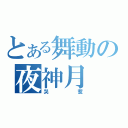 とある舞動の夜神月（哭惹）