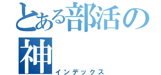 とある部活の神（インデックス）