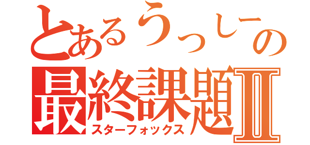 とあるうっしーの最終課題Ⅱ（スターフォックス）