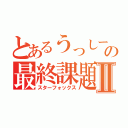 とあるうっしーの最終課題Ⅱ（スターフォックス）