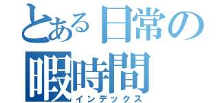 とある日常の暇時間（インデックス）