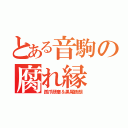 とある音駒の腐れ縁（孤爪研磨＆黒尾鉄朗）