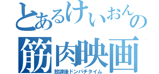 とあるけいおんの筋肉映画（放課後ドンパチタイム）