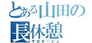 とある山田の長休憩（サボタージュ）