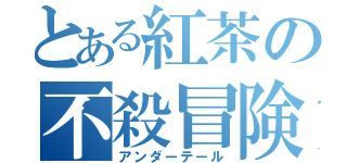 とある紅茶の不殺冒険（アンダーテール）