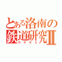 とある洛南の鉄道研究部Ⅱ（ＲＲＲＳ）