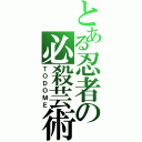 とある忍者の必殺芸術（ＴＯＤＯＭＥ）