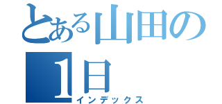 とある山田の１日（インデックス）