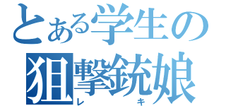 とある学生の狙撃銃娘（レ　　キ）