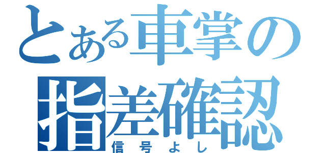 とある車掌の指差確認（信号よし）