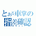 とある車掌の指差確認（信号よし）