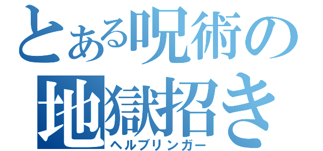 とある呪術の地獄招き（ヘルブリンガー）