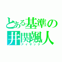 とある基準の井関颯人（アイザック）