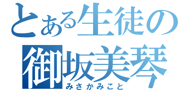 とある生徒の御坂美琴（みさかみこと）