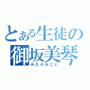 とある生徒の御坂美琴（みさかみこと）