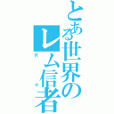 とある世界のレム信者（Ｒｅ）