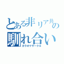 とある非リア共の馴れ合い（カラオケサークル）