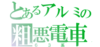 とあるアルミの粗悪電車（６３系）