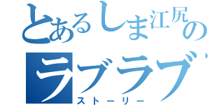 とあるしま江尻のラブラブ（ストーリー）