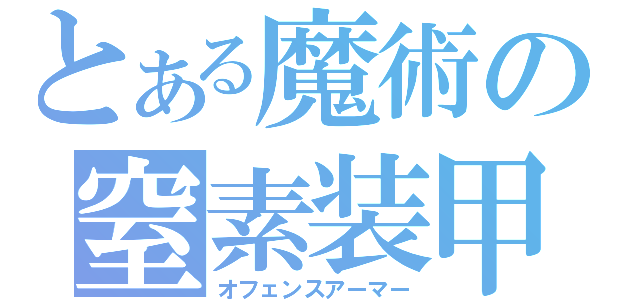 とある魔術の窒素装甲（オフェンスアーマー）