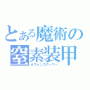 とある魔術の窒素装甲（オフェンスアーマー）