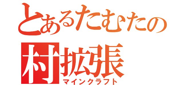 とあるたむたの村拡張（マインクラフト）