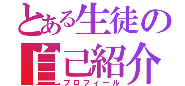 とある生徒の自己紹介（プロフィール）