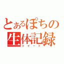 とあるぽちの生体記録（ツイート）