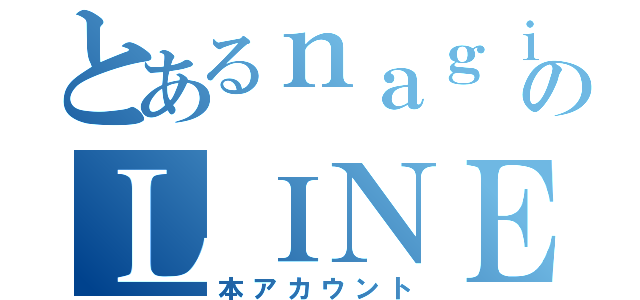 とあるｎａｇｉのＬＩＮＥ（本アカウント）