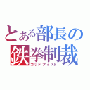 とある部長の鉄拳制裁（ゴッドフィスト）