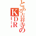 とある吉祥寺のＫＤＲ（吉祥寺 ダルイ 連合）