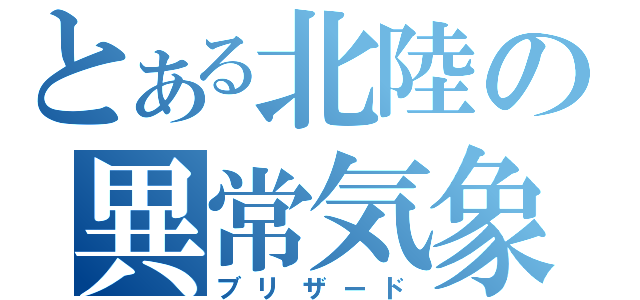 とある北陸の異常気象（ブリザード）