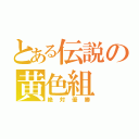 とある伝説の黄色組（絶対優勝）