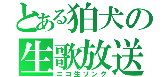 とある狛犬の生歌放送（ニコ生ソング）