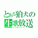 とある狛犬の生歌放送（ニコ生ソング）