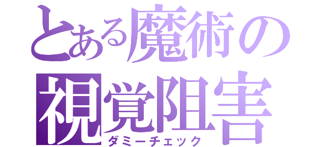 とある魔術の視覚阻害（ダミーチェック）