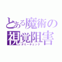 とある魔術の視覚阻害（ダミーチェック）