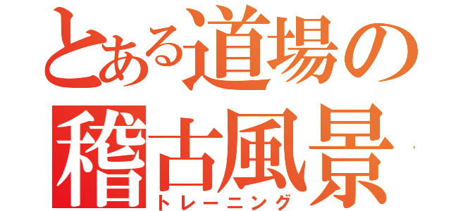 とある道場の稽古風景（トレーニング）