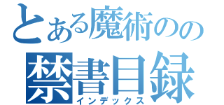 とある魔術のの禁書目録（インデックス）