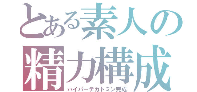 とある素人の精力構成（ハイパーデカトミン完成）