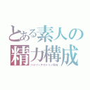 とある素人の精力構成（ハイパーデカトミン完成）